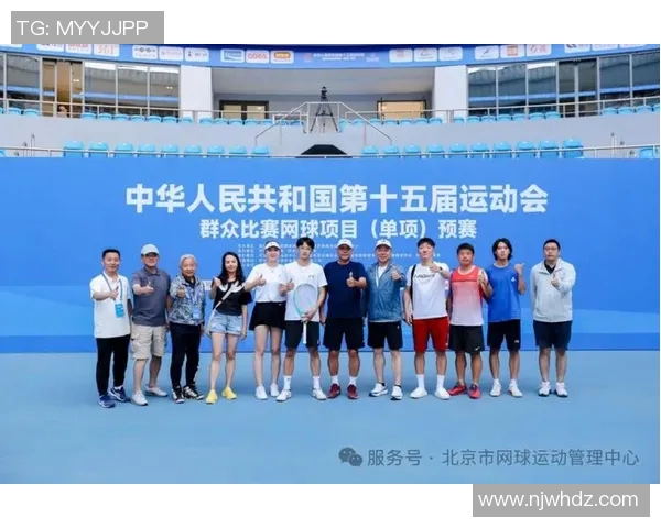 全运会特别报道：见证北京网球队的蜕变与成长之路