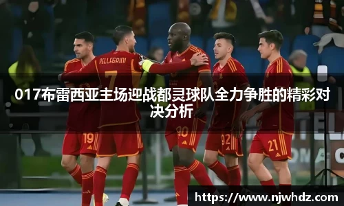 017布雷西亚主场迎战都灵球队全力争胜的精彩对决分析