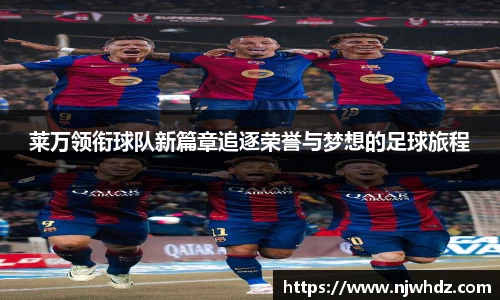 莱万领衔球队新篇章追逐荣誉与梦想的足球旅程