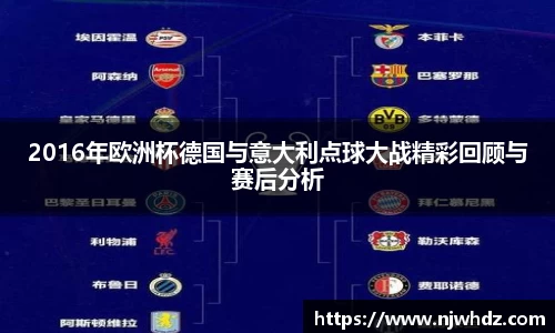 2016年欧洲杯德国与意大利点球大战精彩回顾与赛后分析