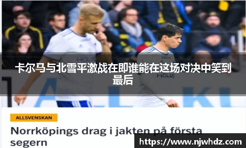 卡尔马与北雪平激战在即谁能在这场对决中笑到最后