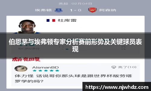 伯恩茅与埃弗顿专家分析赛前形势及关键球员表现