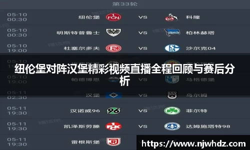 纽伦堡对阵汉堡精彩视频直播全程回顾与赛后分析