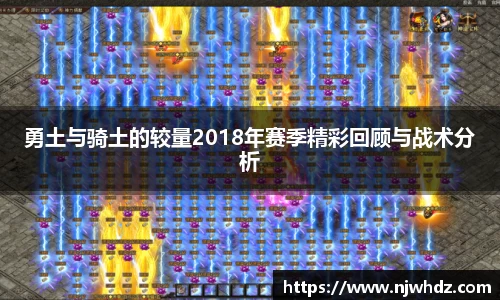 勇土与骑土的较量2018年赛季精彩回顾与战术分析