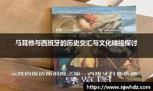 马耳他与西班牙的历史交汇与文化碰撞探讨