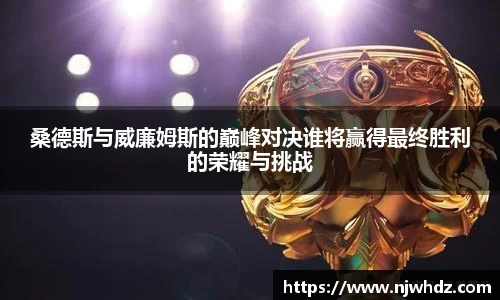 桑德斯与威廉姆斯的巅峰对决谁将赢得最终胜利的荣耀与挑战