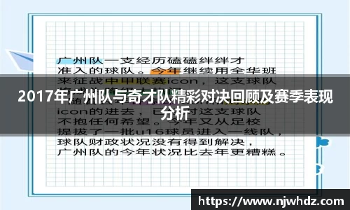 2017年广州队与奇才队精彩对决回顾及赛季表现分析