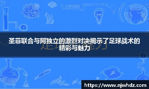 圣菲联合与阿独立的激烈对决揭示了足球战术的精彩与魅力