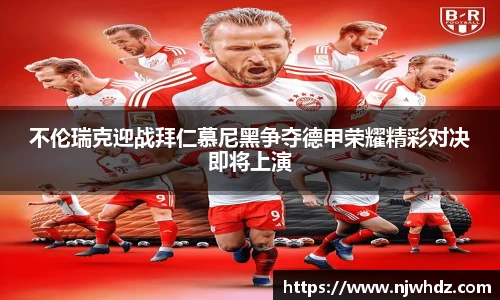 不伦瑞克迎战拜仁慕尼黑争夺德甲荣耀精彩对决即将上演