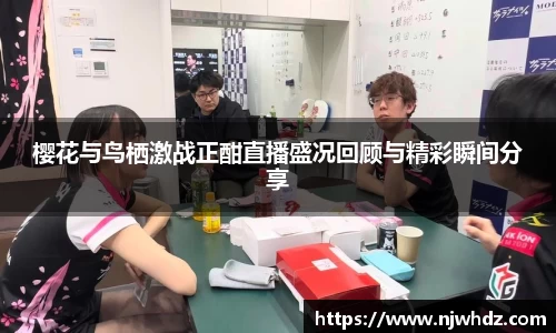 樱花与鸟栖激战正酣直播盛况回顾与精彩瞬间分享