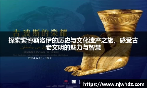 探索索博斯洛伊的历史与文化遗产之旅，感受古老文明的魅力与智慧