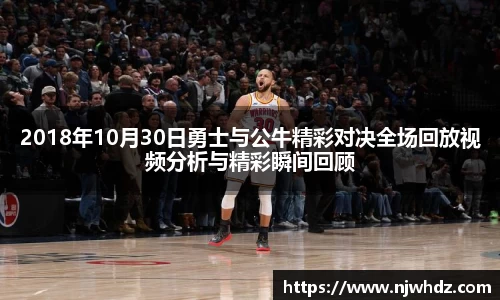 2018年10月30日勇士与公牛精彩对决全场回放视频分析与精彩瞬间回顾