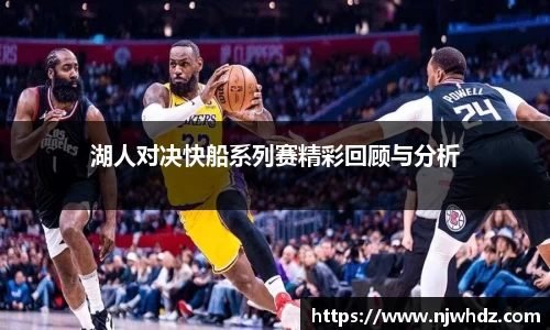 湖人对决快船系列赛精彩回顾与分析