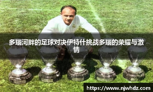 多瑙河畔的足球对决伊特什挑战多瑙的荣耀与激情