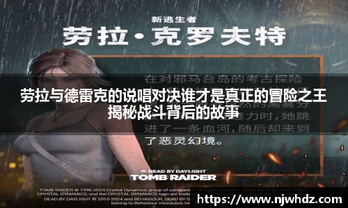 劳拉与德雷克的说唱对决谁才是真正的冒险之王揭秘战斗背后的故事