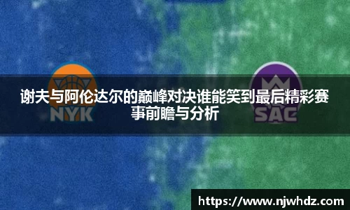 谢夫与阿伦达尔的巅峰对决谁能笑到最后精彩赛事前瞻与分析