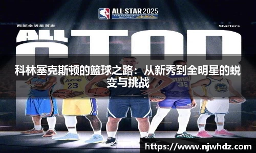 科林塞克斯顿的篮球之路：从新秀到全明星的蜕变与挑战