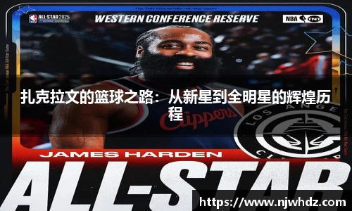 扎克拉文的篮球之路：从新星到全明星的辉煌历程