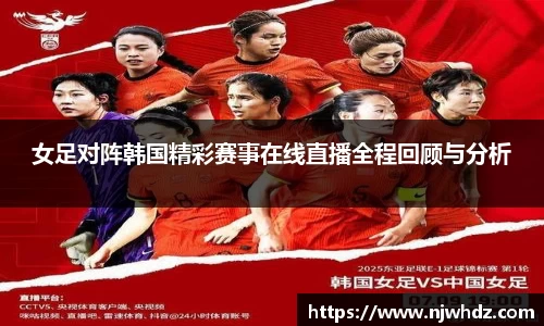 女足对阵韩国精彩赛事在线直播全程回顾与分析