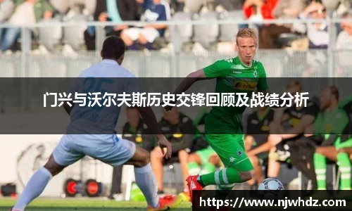 门兴与沃尔夫斯历史交锋回顾及战绩分析
