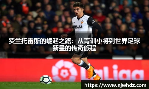 费兰托雷斯的崛起之路：从青训小将到世界足球新星的传奇旅程