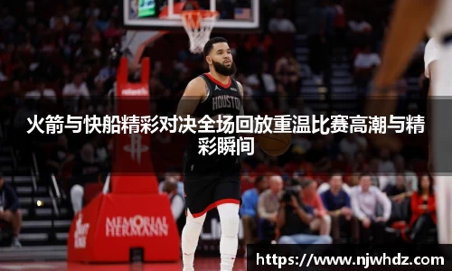 火箭与快船精彩对决全场回放重温比赛高潮与精彩瞬间