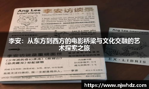 李安：从东方到西方的电影桥梁与文化交融的艺术探索之旅