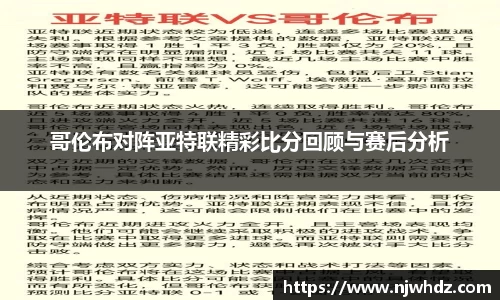 哥伦布对阵亚特联精彩比分回顾与赛后分析