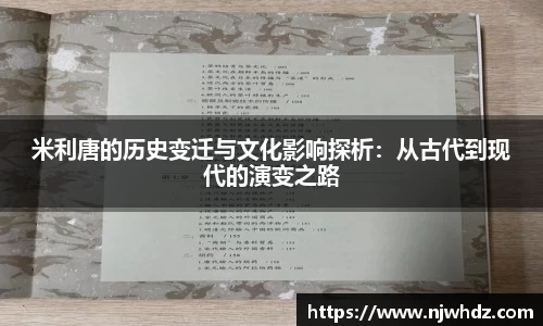 米利唐的历史变迁与文化影响探析：从古代到现代的演变之路