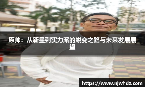 原帅：从新星到实力派的蜕变之路与未来发展展望