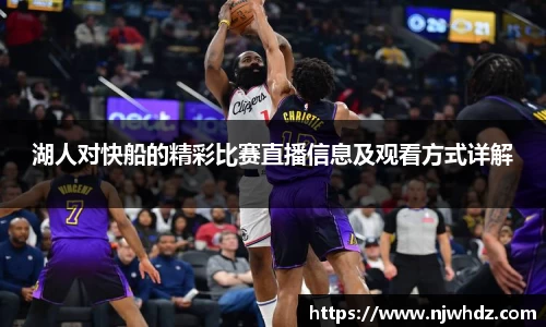 湖人对快船的精彩比赛直播信息及观看方式详解