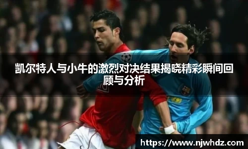 凯尔特人与小牛的激烈对决结果揭晓精彩瞬间回顾与分析
