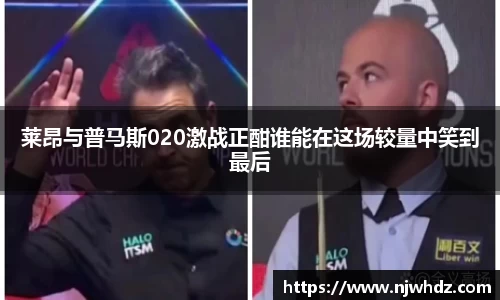 莱昂与普马斯020激战正酣谁能在这场较量中笑到最后