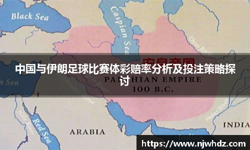 中国与伊朗足球比赛体彩赔率分析及投注策略探讨