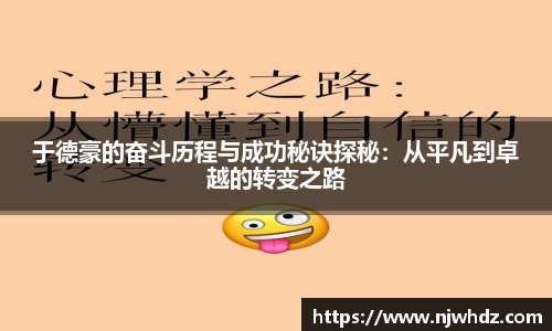 于德豪的奋斗历程与成功秘诀探秘：从平凡到卓越的转变之路