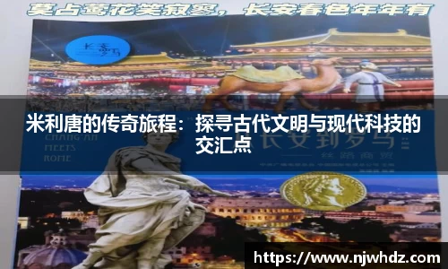 米利唐的传奇旅程：探寻古代文明与现代科技的交汇点