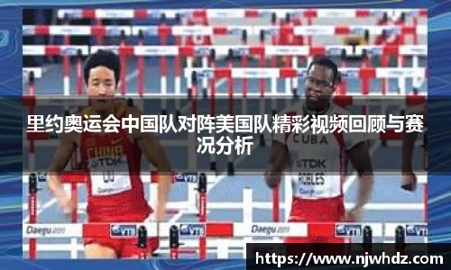 里约奥运会中国队对阵美国队精彩视频回顾与赛况分析