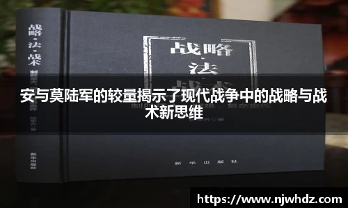 安与莫陆军的较量揭示了现代战争中的战略与战术新思维