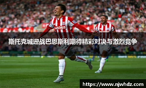 斯托克城迎战巴恩斯利期待精彩对决与激烈竞争