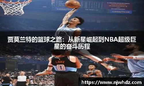 贾莫兰特的篮球之路：从新星崛起到NBA超级巨星的奋斗历程