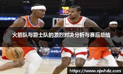 火箭队与爵士队的激烈对决分析与赛后总结