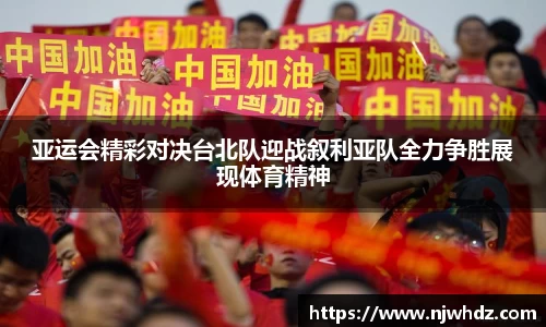 亚运会精彩对决台北队迎战叙利亚队全力争胜展现体育精神