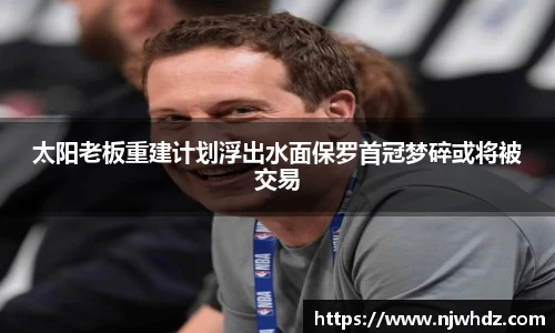 太阳老板重建计划浮出水面保罗首冠梦碎或将被交易