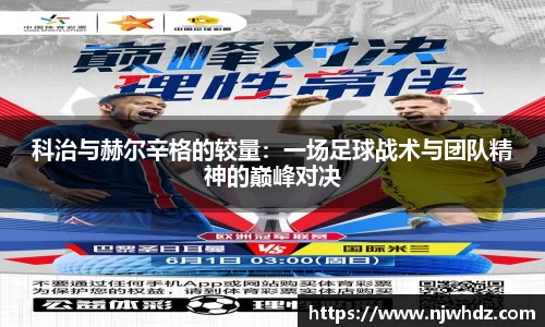 科治与赫尔辛格的较量：一场足球战术与团队精神的巅峰对决