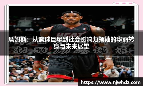 詹姆斯：从篮球巨星到社会影响力领袖的华丽转身与未来展望