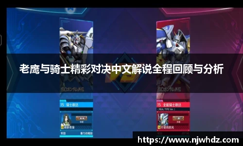 老鹰与骑士精彩对决中文解说全程回顾与分析