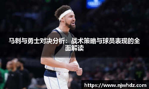 马刺与勇士对决分析：战术策略与球员表现的全面解读