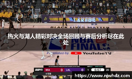 热火与湖人精彩对决全场回顾与赛后分析尽在此处