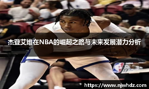 杰登艾维在NBA的崛起之路与未来发展潜力分析
