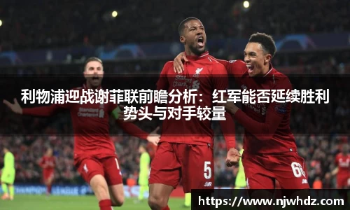 利物浦迎战谢菲联前瞻分析：红军能否延续胜利势头与对手较量